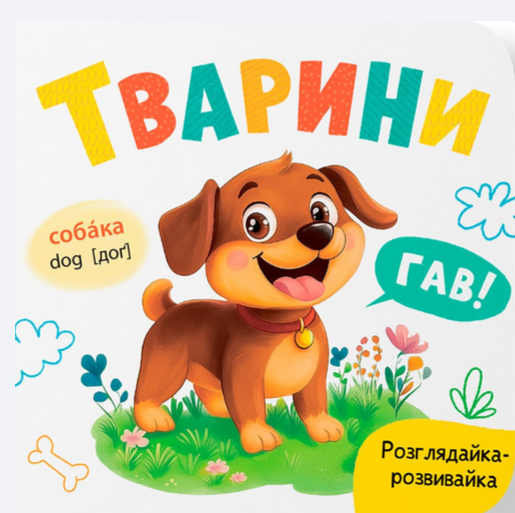 Обкладинка Розглядайка-розвивайка. Тварини