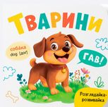 Розглядайка-розвивайка. Тварини