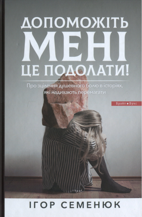 Допоможіть мені це подолати. Про зцілення душевного...