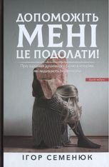  Допоможіть мені це подолати. Про зцілення душевного болю в історіях які надихають премагати