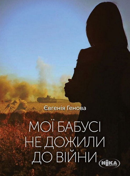 Обкладинка Мої бабусі не дожили до війни