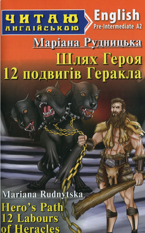 Читаю англійською. Шлях Героя. 12 подвигів Геракла