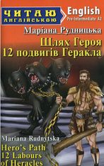 Читаю англійською. Шлях Героя. 12 подвигів Геракла