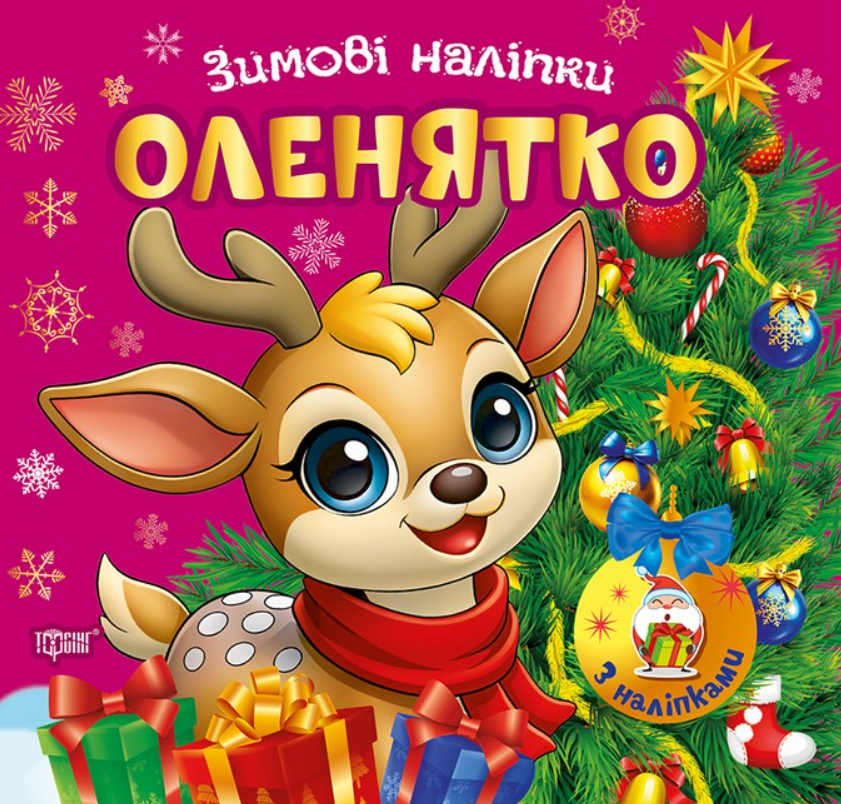 Зимові наліпки. Оленятко