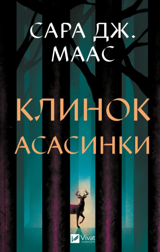 Обкладинка Клинок асасинки