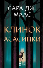 Клинок асасинки