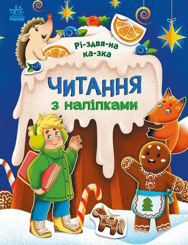 Обкладинка Різдвяна казка. Читання з наліпками