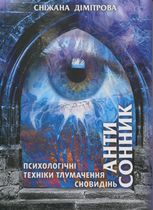 Антисонник. Психологічні техніки тлумачення сновидінь