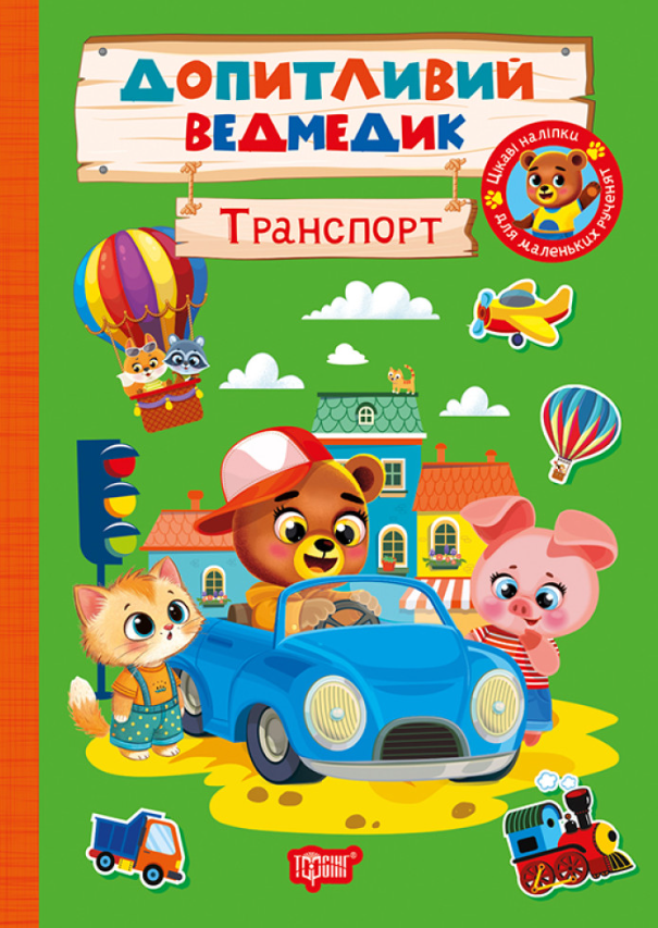 Книга Допитливий ведмедик. Транспорт