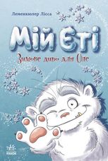 Мій Єті. Зимове диво для Оле