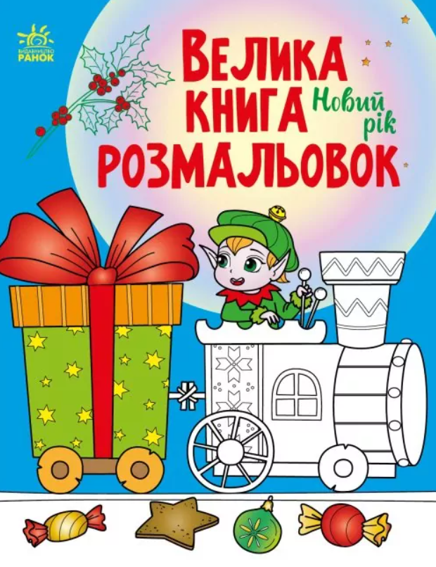 Обкладинка Велика книга розмальовок. Новий рік