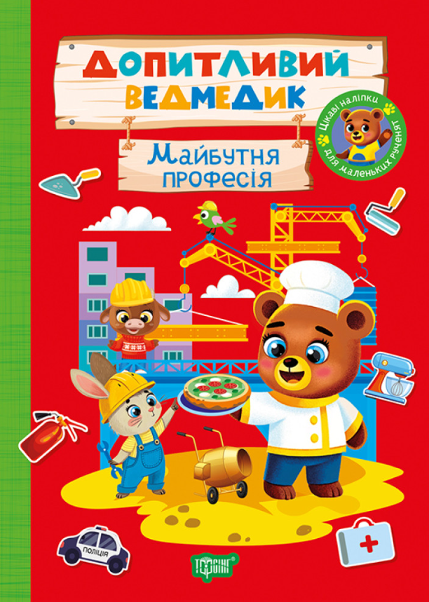 Книга Допитливий ведмедик. Майбутня професія