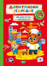 Допитливий ведмедик. Майбутня професія