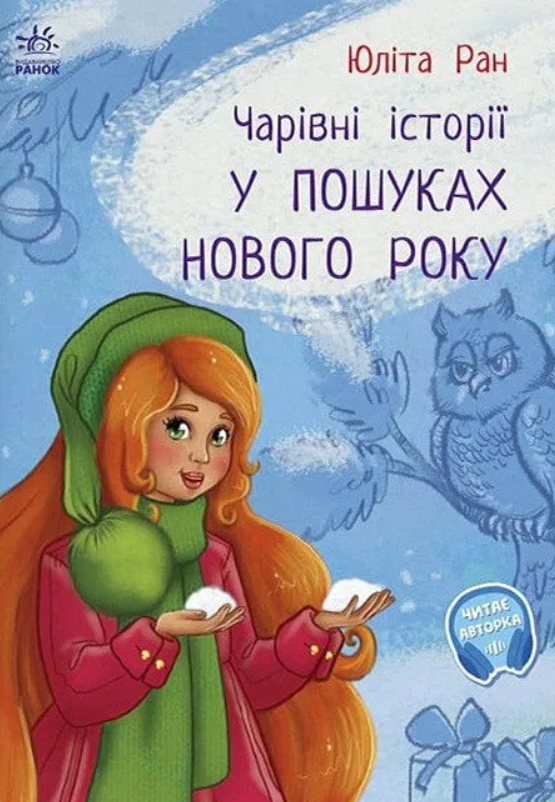Обкладинка видання Чарівні історії. У пошуках Нового року