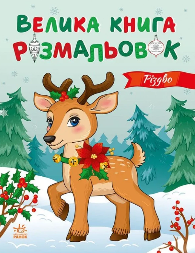 Обкладинка Велика книга розмальовок. Різдво