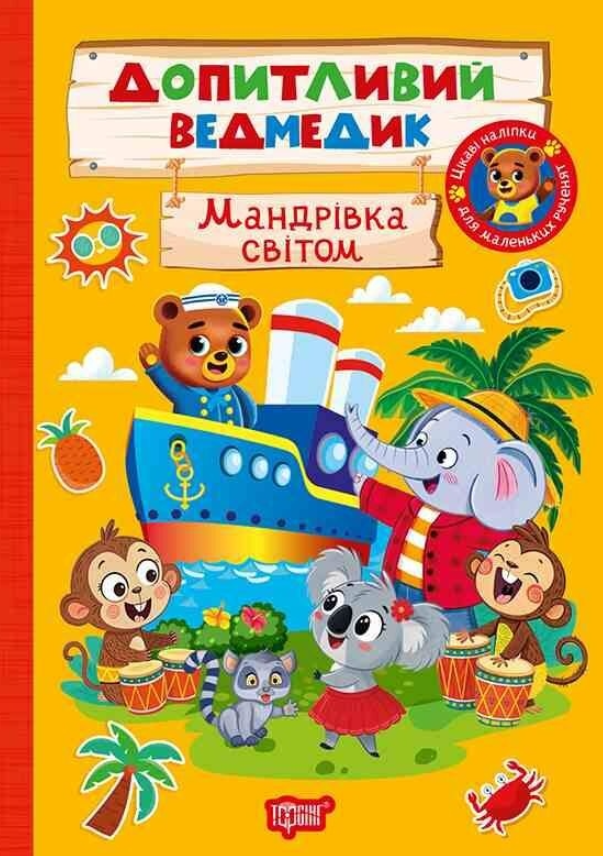 Книга Допитливий ведмедик. Мандрівка світом