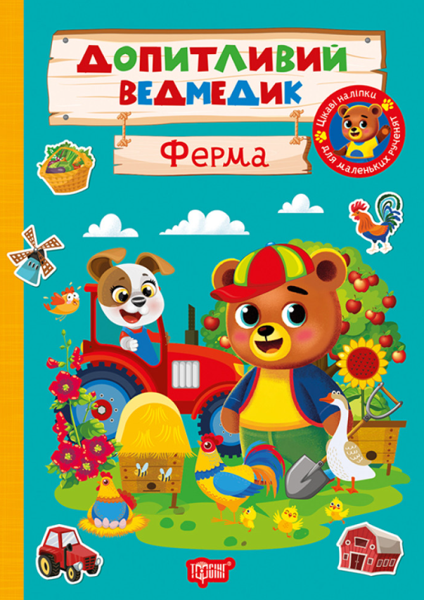 Книга Допитливий ведмедик. Ферма