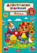 Допитливий ведмедик. Ферма