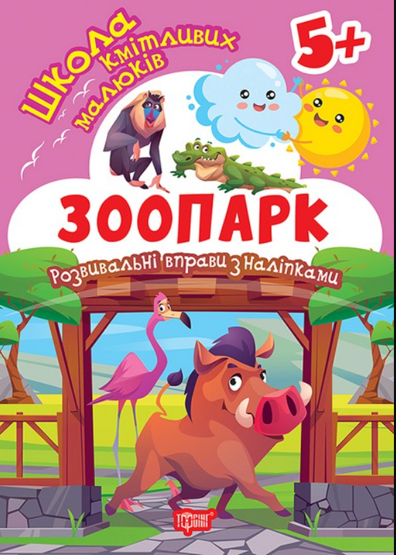 Школа кмітливих малюків. Зоопарк. Розвивальні вправи...