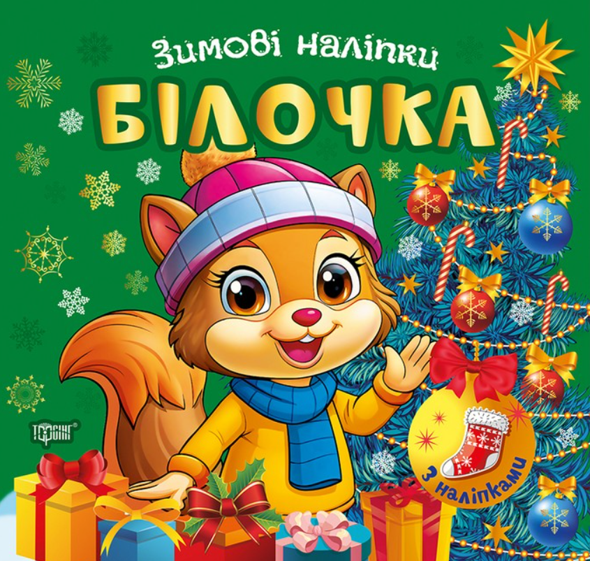 Книга Зимові наліпки. Білочка