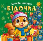 Зимові наліпки. Білочка