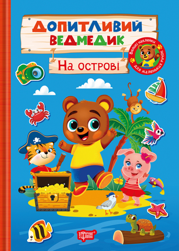 Книга Допитливий ведмедик. На острові