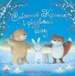 Сніжний Кролик і різдвяне бажання