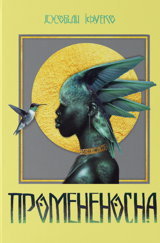 Обкладинка Промененосна