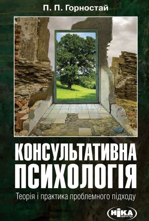 Книга Консультативна психологія. Теорія і практика...