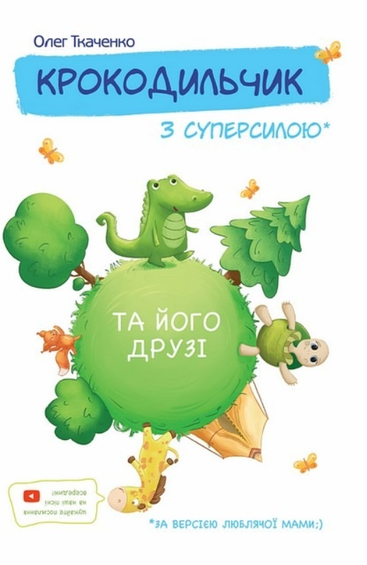 Обкладинка Крокодильчик з суперсилою