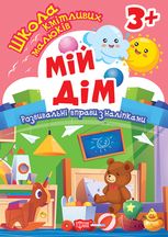 Школа кмітливих малюків. Мій дім. 3+
