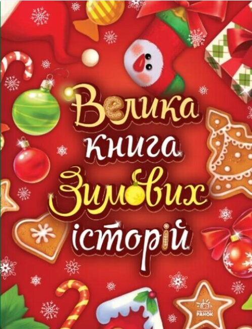 Обкладинка Велика книга зимових історій