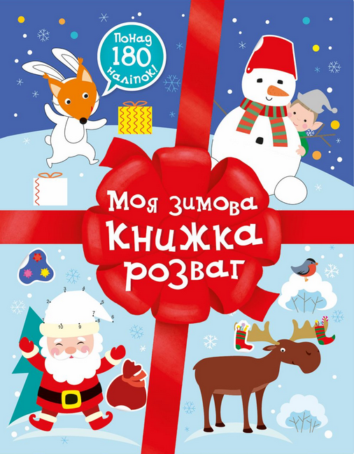 Обкладинка Моя зимова книжка розваг