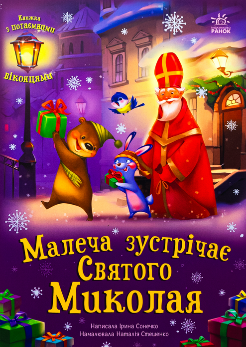 Обкладинка Малеча зустрічає Святого Миколая