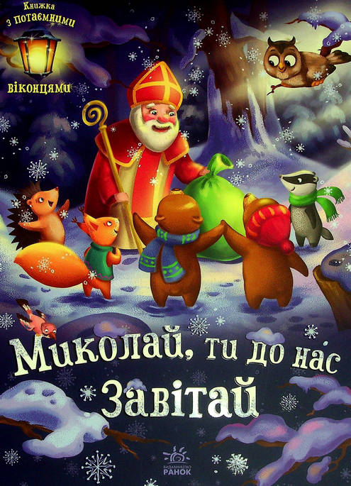 Обкладинка Миколай, ти до нас завітай