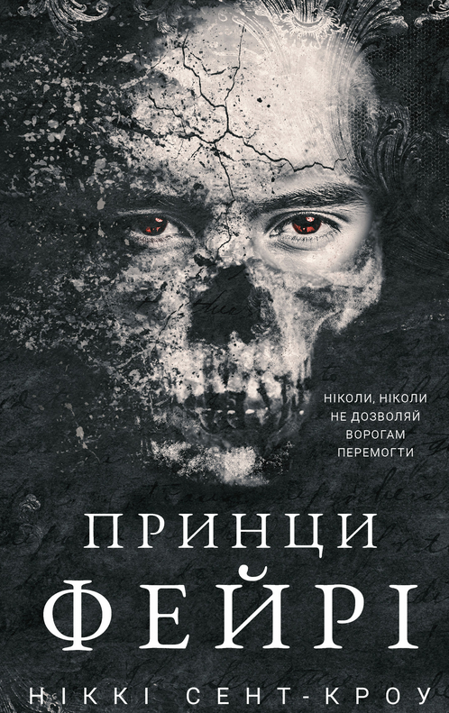Обкладинка видання Розпусні загублені хлопці. Принци фейрі. Книга 4