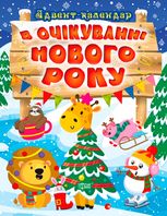 В очікуванні Нового року. Адвент-календар