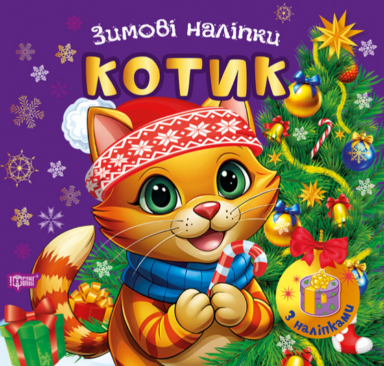 Книга Зимові наліпки. Котик