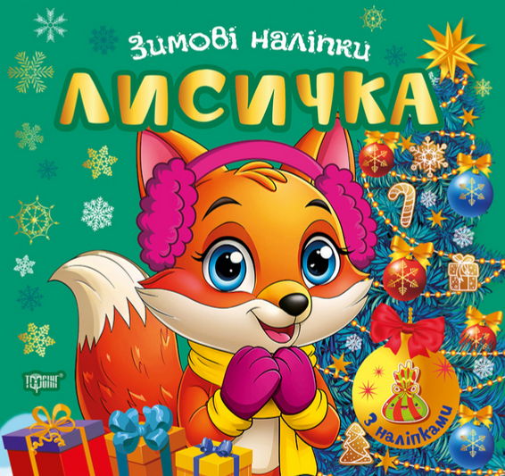 Книга Зимові наліпки. Лисичка