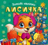 Зимові наліпки. Лисичка