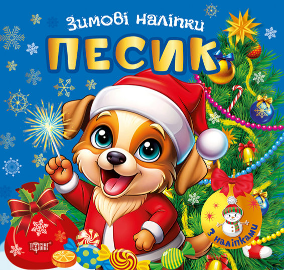 Книга Зимові наліпки. Песик