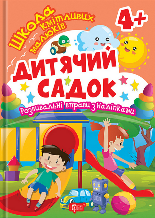 Книга Школа кмітливих малюків. Дитячий садок. 4+