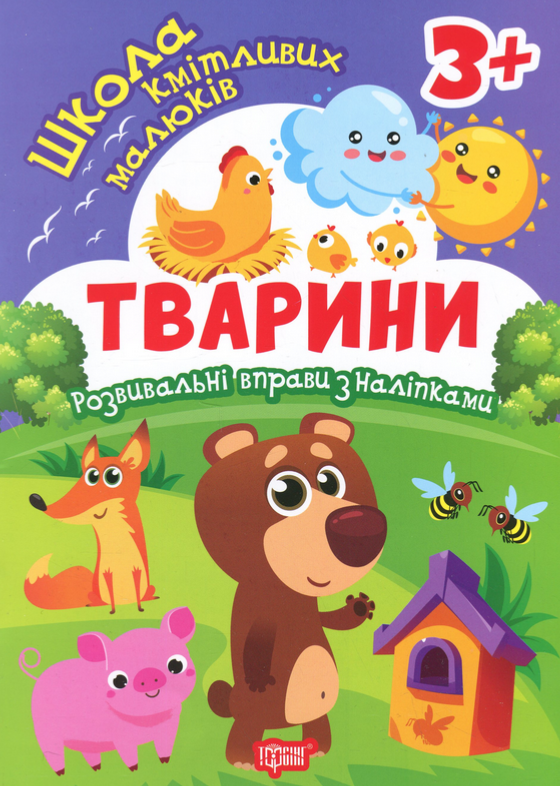 Книга Школа кмітливих малюків. Тварини. 3+ - Оксана Алліна - Kebuk