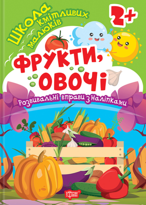 Книга Книжка: Школа кмітливих малюків Фрукти, овочі....