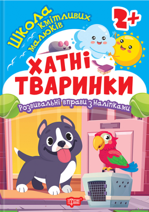 Книга Школа кмітливих малюків. Хатні тваринки. 2+