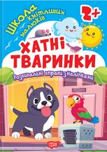 Школа кмітливих малюків. Хатні тваринки. 2+