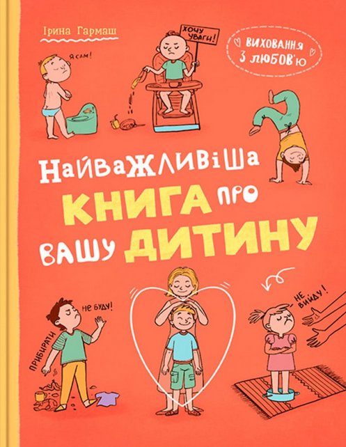 Обкладинка Виховання з любов’ю. Найважливіша книга про вашу дитину