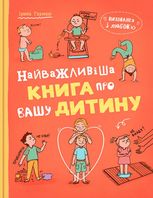 Виховання з любов’ю. Найважливіша книга про вашу дитину