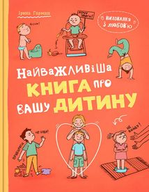 Виховання з любов’ю. Найважливіша книга про вашу дитину. Image №1