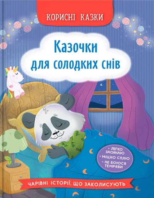 Обкладинка Корисні казки. Казочки для солодких снів